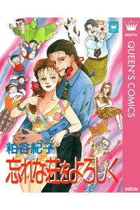楽天kobo電子書籍ストア 忘れな荘をよろしく 粕谷紀子 楽天kobo電子書籍ストア 忘れな荘をよろしく 粕谷紀子